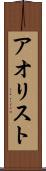 アオリスト Scroll