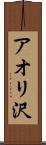アオリ沢 Scroll