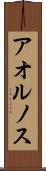 アオルノス Scroll