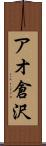 アオ倉沢 Scroll