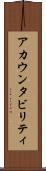 アカウンタビリティ Scroll