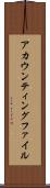 アカウンティングファイル Scroll