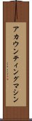 アカウンティングマシン Scroll