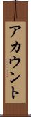 アカウント Scroll