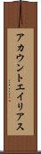 アカウント・エイリアス Scroll