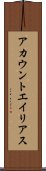 アカウント・エイリアス Scroll