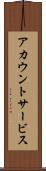 アカウント・サービス Scroll