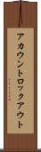 アカウントロックアウト Scroll