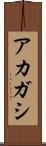 アカガシ Scroll
