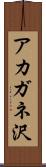 アカガネ沢 Scroll