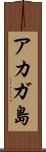 アカガ島 Scroll