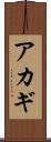 アカギ Scroll