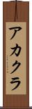 アカクラ Scroll