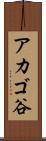 アカゴ谷 Scroll