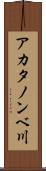アカタノンベ川 Scroll