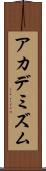 アカデミズム Scroll