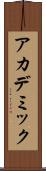 アカデミック Scroll