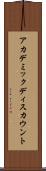 アカデミックディスカウント Scroll