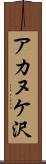 アカヌケ沢 Scroll