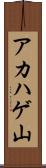 アカハゲ山 Scroll