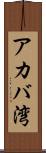 アカバ湾 Scroll