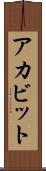 アカビット Scroll