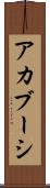 アカブーシ Scroll