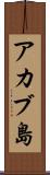 アカブ島 Scroll