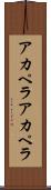 アカペラ Scroll