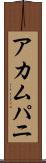 アカムパニ Scroll