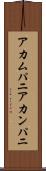 アカムパニ Scroll