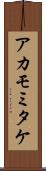 アカモミタケ Scroll