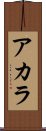 Acala Scroll