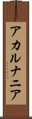 アカルナニア Scroll