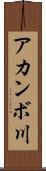 アカンボ川 Scroll