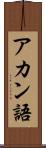 アカン語 Scroll