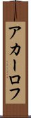 アカーロフ Scroll
