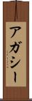 アガシー Scroll