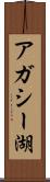 アガシー湖 Scroll