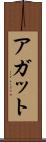 アガット Scroll