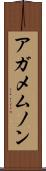 アガメムノン Scroll