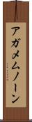 アガメムノーン Scroll