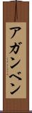 アガンベン Scroll
