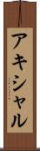 アキシャル Scroll