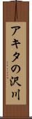 アキタの沢川 Scroll