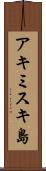 アキミスキ島 Scroll