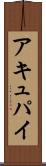 アキュパイ Scroll
