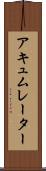 アキュムレーター Scroll