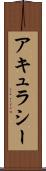 アキュラシー Scroll