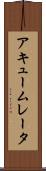 アキュームレータ Scroll